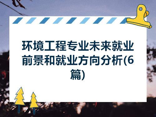 环境工程就业方向及前景女生 环境工程就业方向女生工资