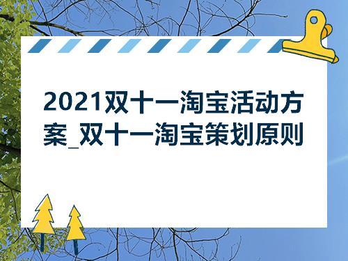 2021淘宝双十一活动规则 2021淘宝双十一销售数据